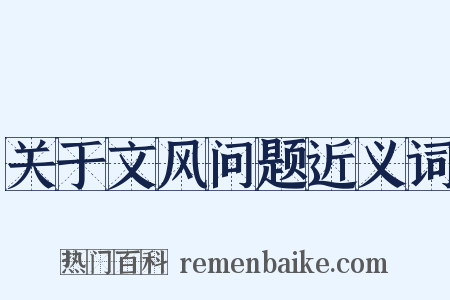 关于文风问题近义词是什么意思的图片